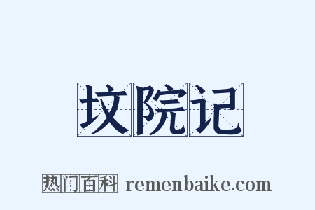 坟院记是什么意思的图片
